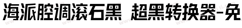 海派腔调滚石黑 超黑转换器字体转换